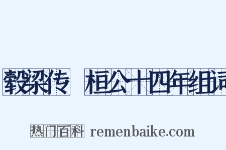 毂梁传·桓公十四年组词是什么意思的图片